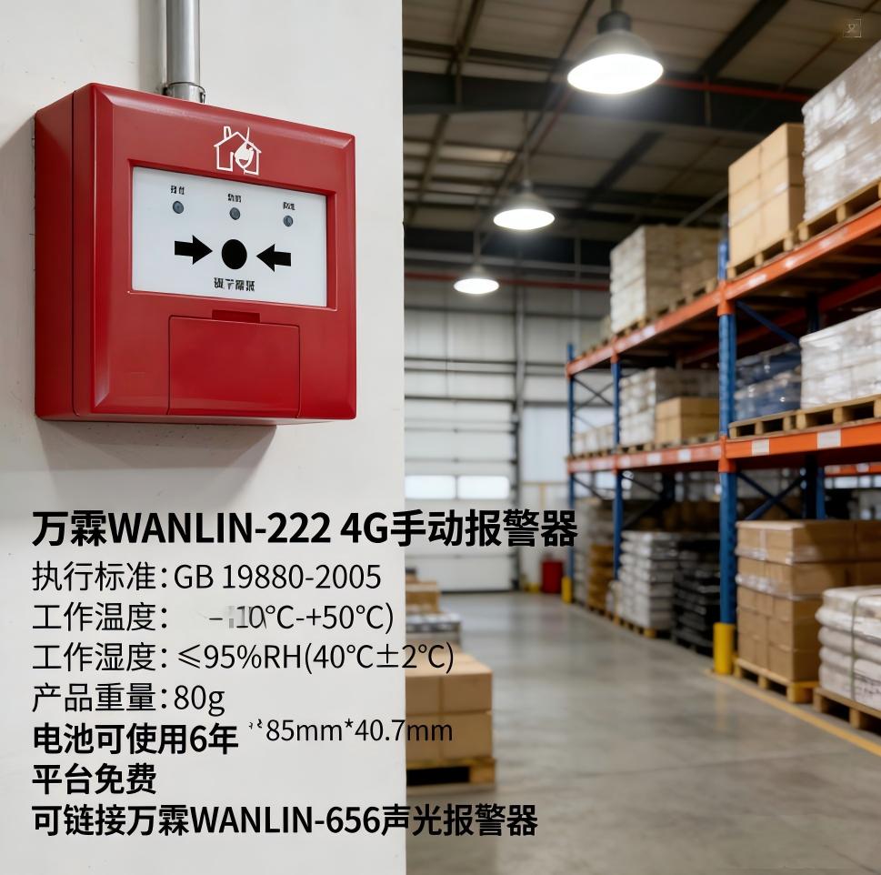 微山4G手报古建筑消防安全保护工程 微山万霖4G手报消防报警应用