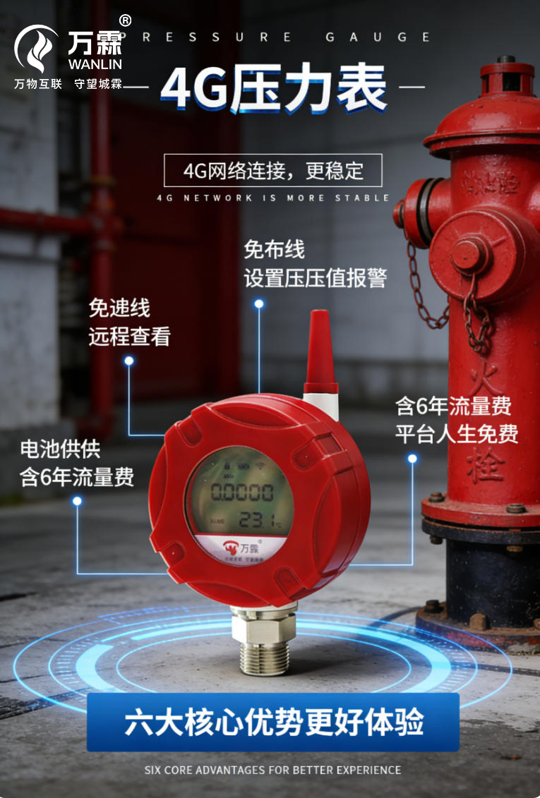 4G科技赋能消防压力表，筑牢安全“防火墙”