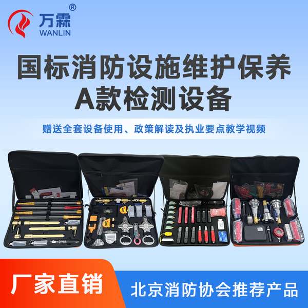 六安市万霖消防消防检测设备实拍 万霖消防:六安市消防检测设备直销