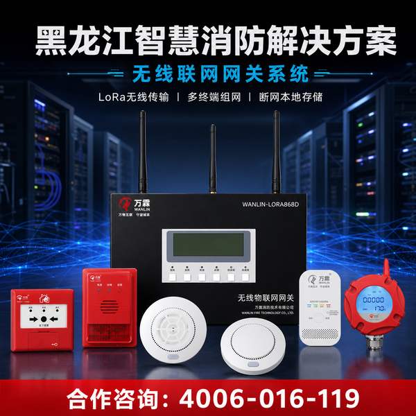 黑龙江消防全程可溯在黑龙江的智慧消防应用实践 黑龙江可溯设备万霖智慧消防应用
