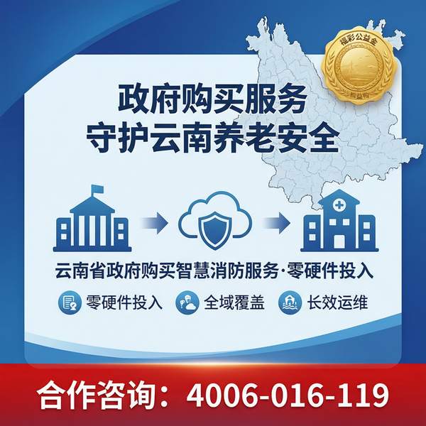 云南养老机构智慧消防委托运营模式——云南养老机构智慧消防