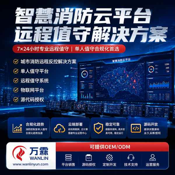 消防物联网平台源码授权实拍 — 深圳消防云平台销售与源码授权应用场景
