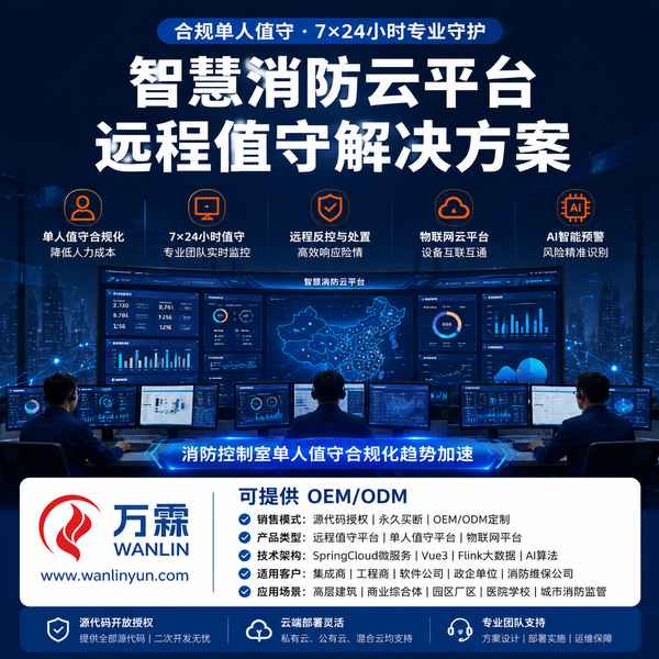 衡水多品牌消防云平台销售 衡水多品牌消防云平台应用场景 — 消防云平台销售与源码销售