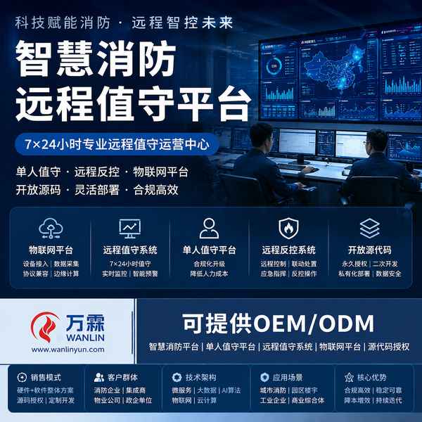 衡水消防物联网平台源码应用场景 — 消防云平台销售与源码销售