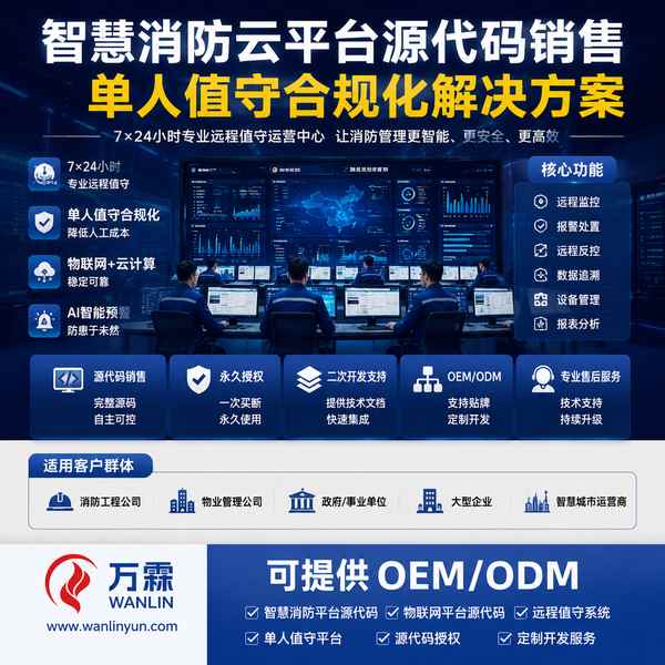 保定多品牌消防云平台应用场景 — 消防云平台销售与源码销售