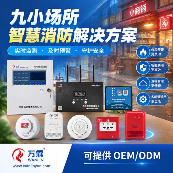 湛江一家面向非洲市场的小微商户园区开发商对接九小场所烟温复合报警器源头厂家项目现场 湛江一家面向非洲市场的小微商户园区开发商采购九小场所烟温复合报警器项目现场 — 非洲市场整套交付