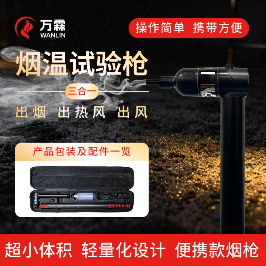 消防检测大变革，万霖烟枪开启高效时代！