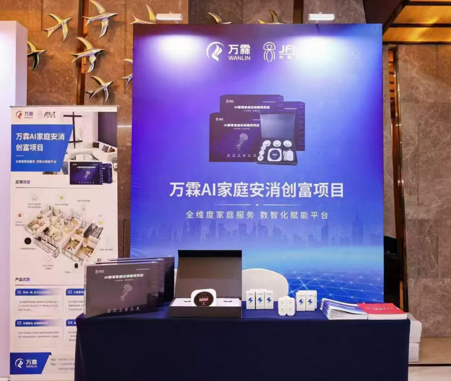2026创业风口：AI家庭安消与万霖消防，掘金.....