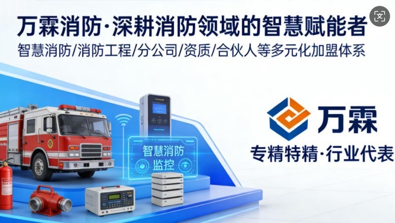 职教城智慧消防加盟