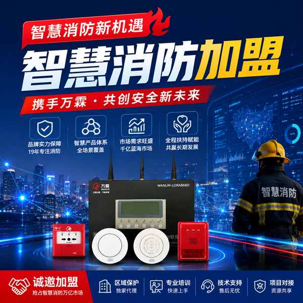 绥化智慧消防加盟怎么选？0元加盟政策与源头厂家直供指南