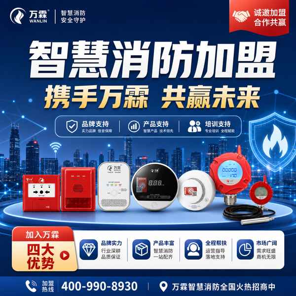 绥化智慧消防解决方案加盟怎么选？全场景解决方案加盟与源头工厂直供指南