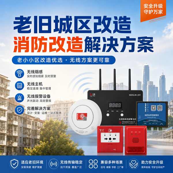 绥化城中村智慧消防改造怎么选?火灾高风险区域整治与改造路径
