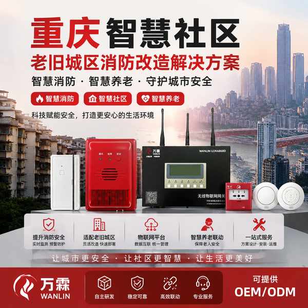 重庆独居老人智慧消防哪家好？重庆智慧消防改造供应商