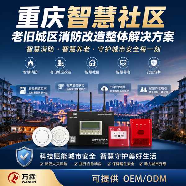 渝中老旧小区智慧消防APP哪家好?重庆智慧消防改造供应商