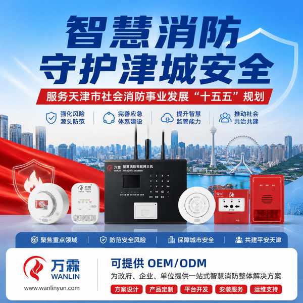 天津医院4G烟感怎么选?万霖源头厂家直供方案