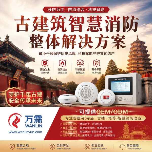 临沂市古建筑消防设备检测怎么选?万霖源头厂家直供方案