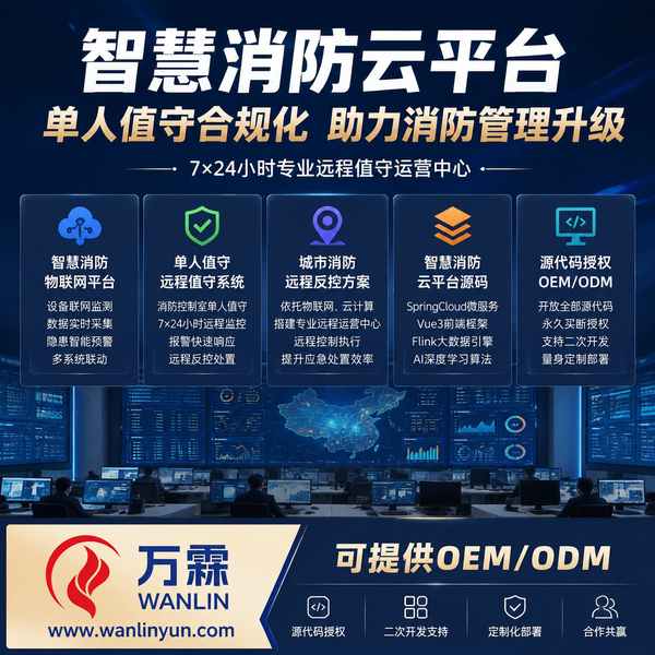 连云港江苏泰和安智慧消防平台源码哪家好?多租户运营方案与厂家直供指南