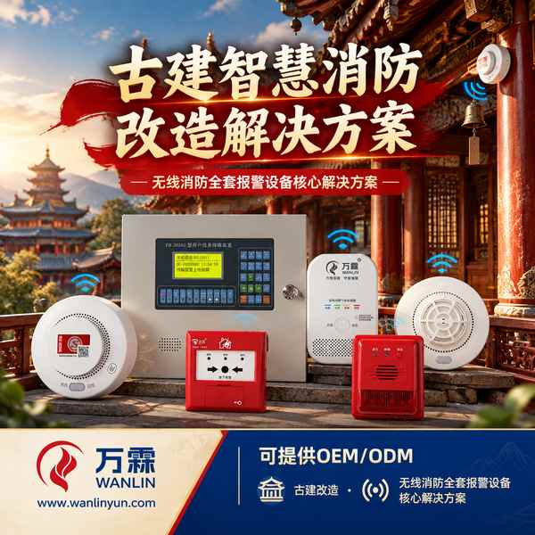 海龙屯文物建筑无线烟感哪家好?古建免布线改造方案与厂家直供指南