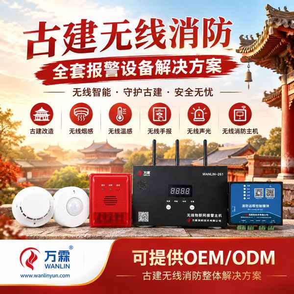 海龙屯文物建筑无线消防主机哪家好?古建报警系统中枢方案与厂家直供指南