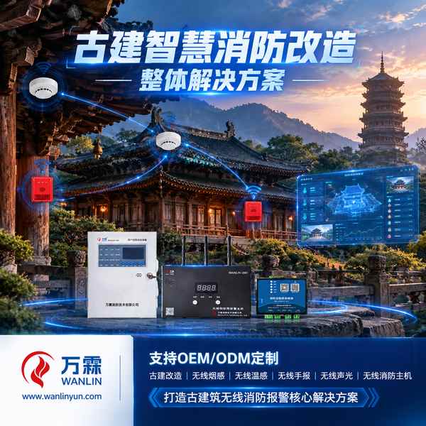 海龙屯文物建筑无线手报哪家好?古建紧急报警改造方案与厂家直供指南