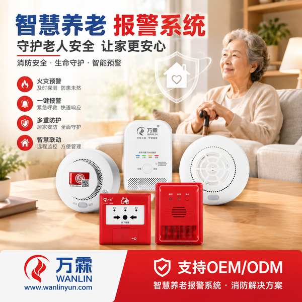 湖北养老院烟感报警器哪家好？养老院烟感探测器灵敏度分区设定与出厂标定说明与源头厂家直供指南